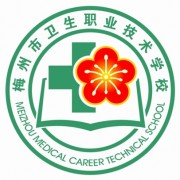 廣東省梅州市衛(wèi)生職業(yè)技術學校