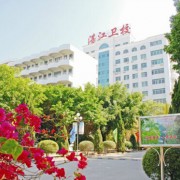 廣東省湛江衛(wèi)生學(xué)校