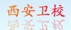 西安衛(wèi)校