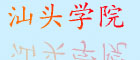 汕頭醫(yī)學(xué)院