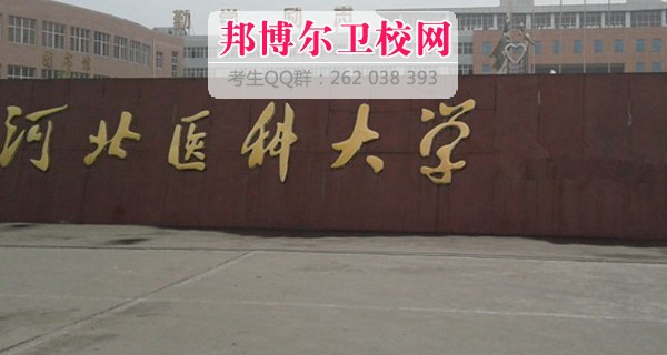 河北醫(yī)科大學(xué)1