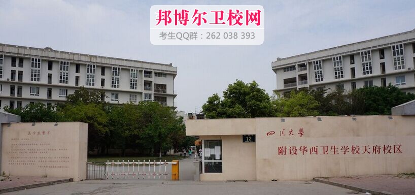 四川大學(xué)附設(shè)華西衛(wèi)生學(xué)校天府校區(qū)什么專業(yè)好及有哪些專業(yè)