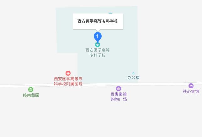 西安醫(yī)學(xué)高等?？茖W(xué)校地址在哪里