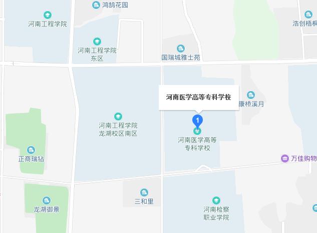 河南醫(yī)學(xué)高等?？茖W(xué)校地址在哪里