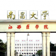 南昌大學醫(yī)學院