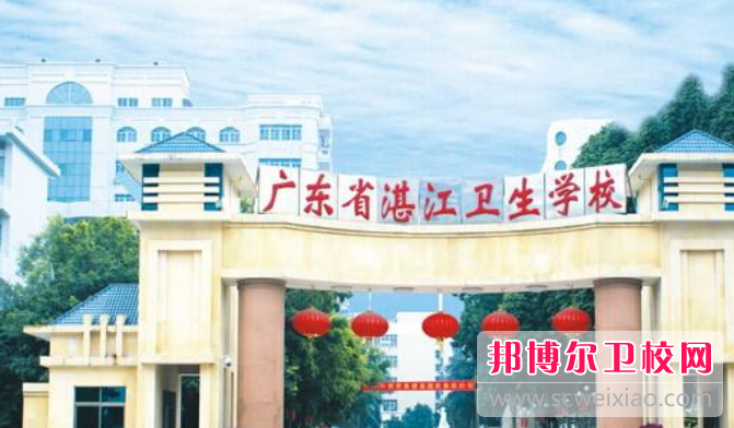 廣東省湛江衛(wèi)生學(xué)校怎么樣、好不好