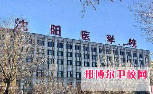 沈陽醫(yī)學(xué)院2022年怎么樣、好不好