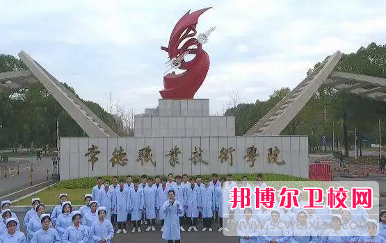 2023年常德職業(yè)技術(shù)學院醫(yī)學系（湖南衛(wèi)校排名）