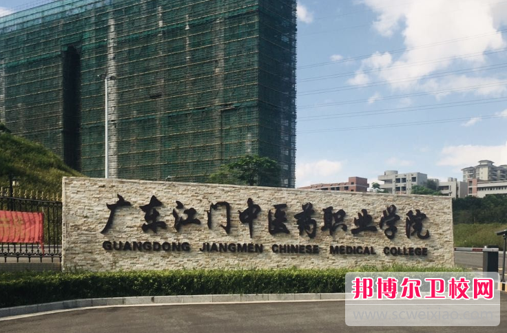 廣東江門中醫(yī)藥職業(yè)學(xué)院怎么樣、好不好(2023參考)