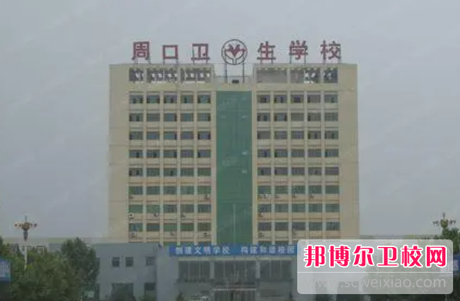 2023周口衛(wèi)生學校有哪些 周口衛(wèi)生學校名單一覽表