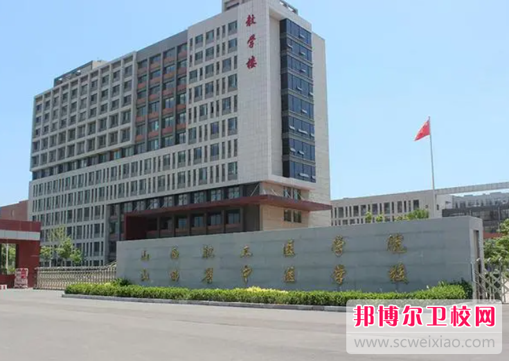 2023山西省中醫(yī)學校有哪些專業(yè) 山西省中醫(yī)學校開設(shè)的專業(yè)一覽表