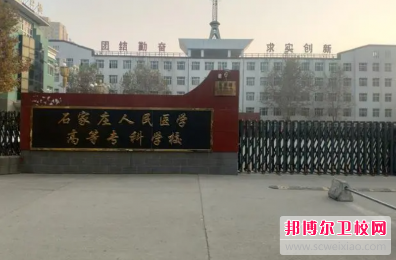 2023石家莊人民醫(yī)學(xué)高等?？茖W(xué)校有哪些專業(yè) 石家莊人民醫(yī)學(xué)高等?？茖W(xué)校開(kāi)設(shè)的專業(yè)一覽表