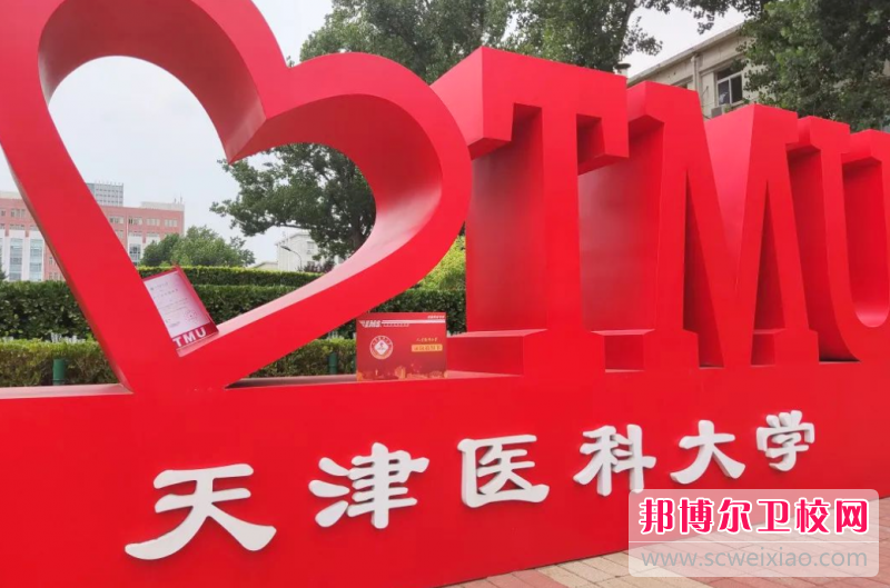 2023天津醫(yī)科大學(xué)多少錢 天津醫(yī)科大學(xué)各專業(yè)學(xué)費收費標(biāo)準(zhǔn)