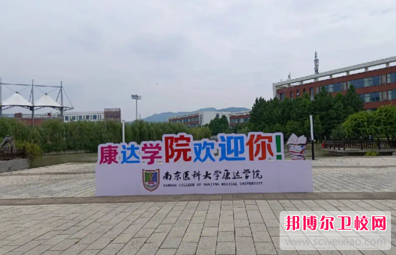 南京醫(yī)科大學(xué)康達(dá)學(xué)院怎么樣、好不好(2023參考)