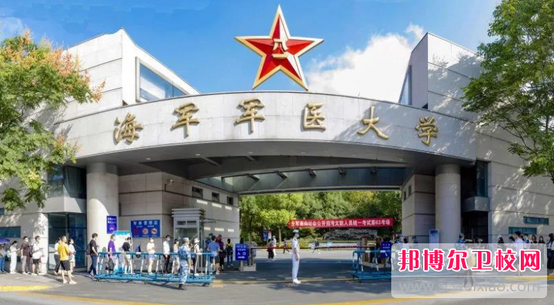 2023海軍軍醫(yī)大學招生計劃 招生人數(shù)是多少(附要求、條件、對象)