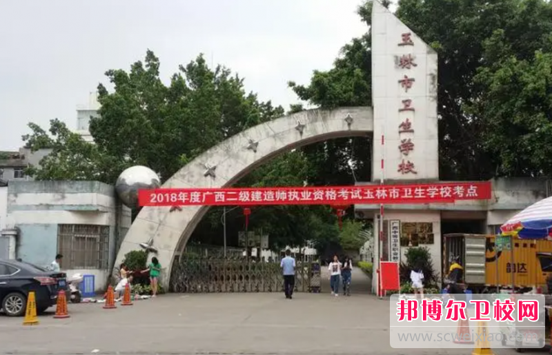 2023玉林市衛(wèi)生學(xué)校有哪些專業(yè) 玉林市衛(wèi)生學(xué)校開(kāi)設(shè)的專業(yè)一覽表