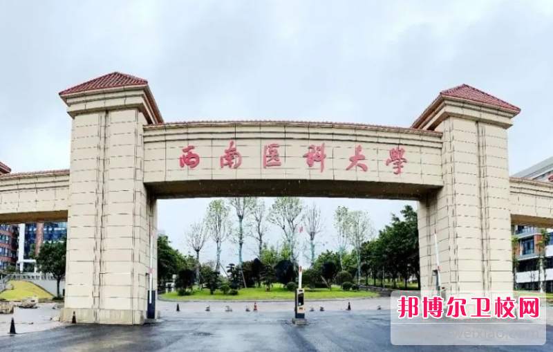 2023西南醫(yī)科大學(xué)有哪些專業(yè) 西南醫(yī)科大學(xué)開設(shè)的專業(yè)一覽表