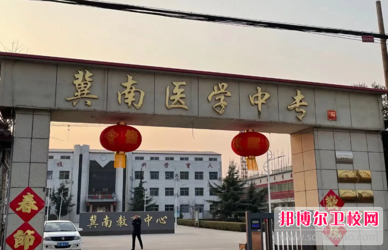 2023邢臺(tái)市冀南醫(yī)學(xué)中等專業(yè)學(xué)校有哪些專業(yè) 邢臺(tái)市冀南醫(yī)學(xué)中等專業(yè)學(xué)校開(kāi)設(shè)的專業(yè)一覽表