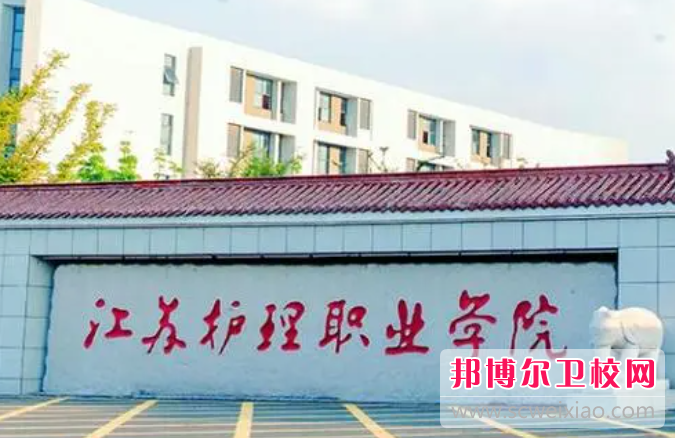 2023淮安民辦助產(chǎn)護(hù)理學(xué)校有哪些 淮安民辦助產(chǎn)護(hù)理學(xué)校名單一覽表