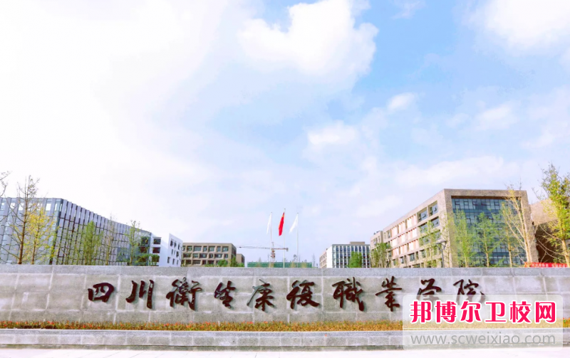 四川2023年有護理學(xué)校的大專大學(xué)